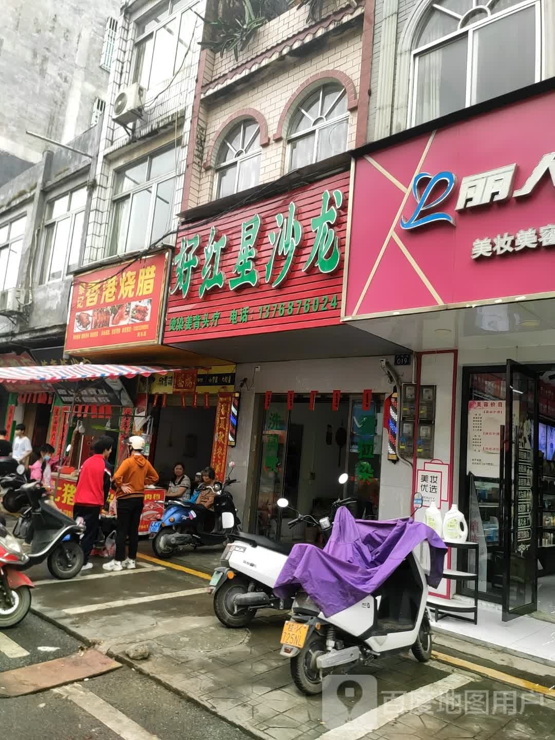 好红星沙龙