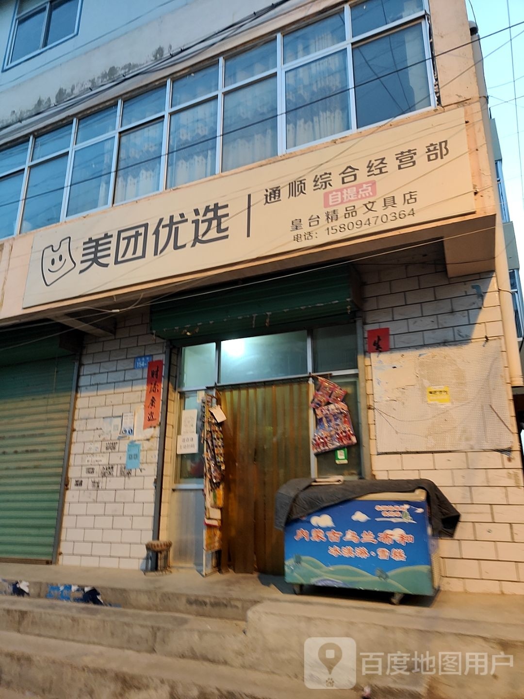 美团悠选(通和路店)