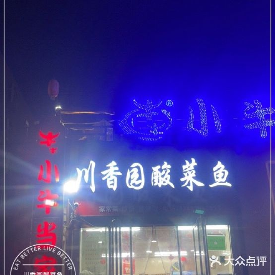 川香园酸菜鱼(东风街店)