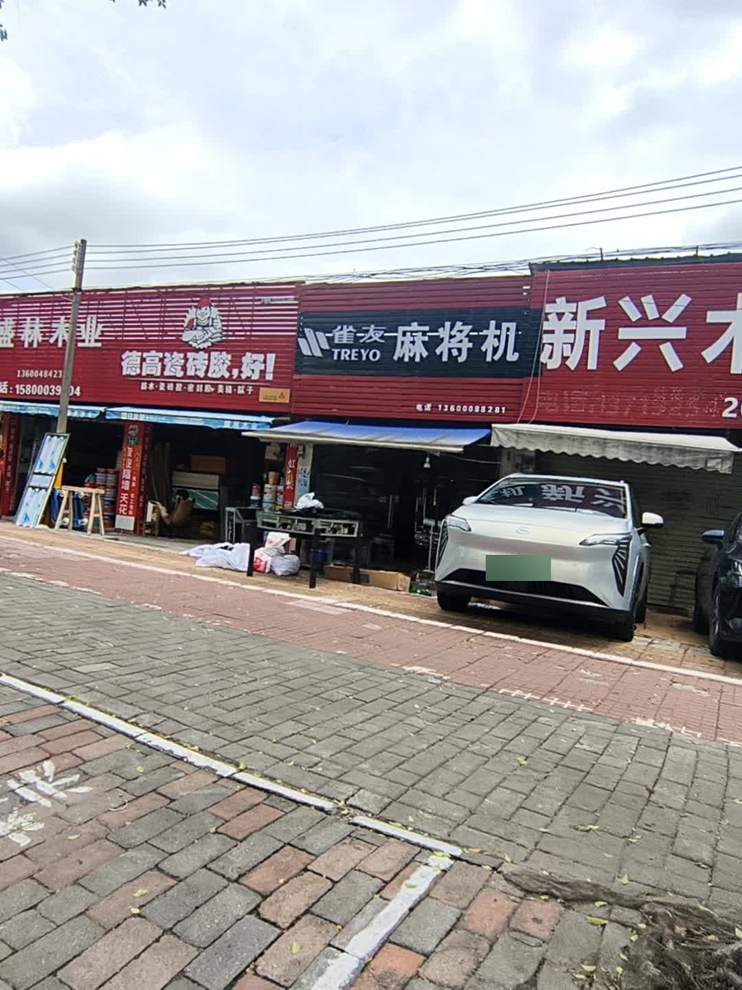 松乐麻将机(南洲路店)
