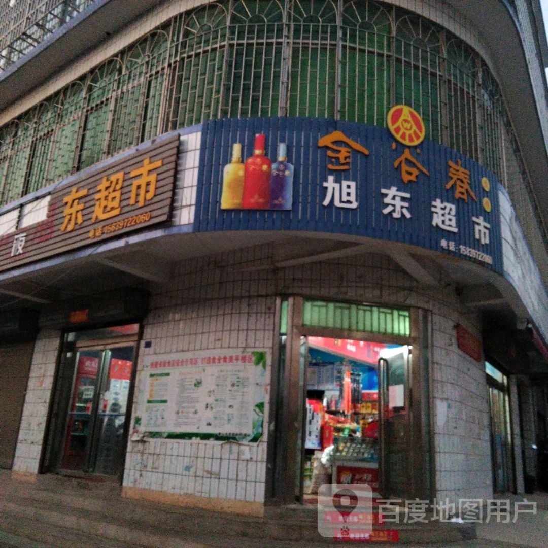 平桥区查山乡旭东超市(工商街店)