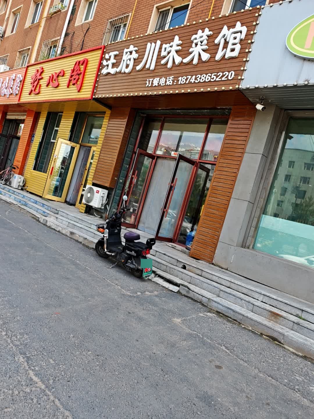汪府川味菜馆