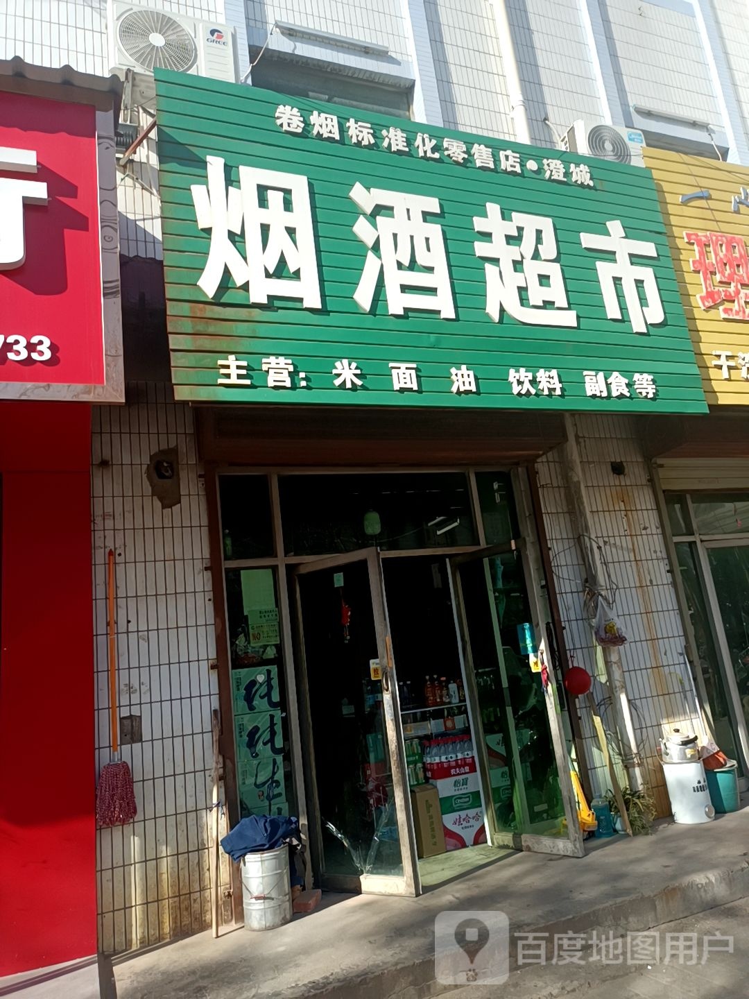 烟酒五金超市