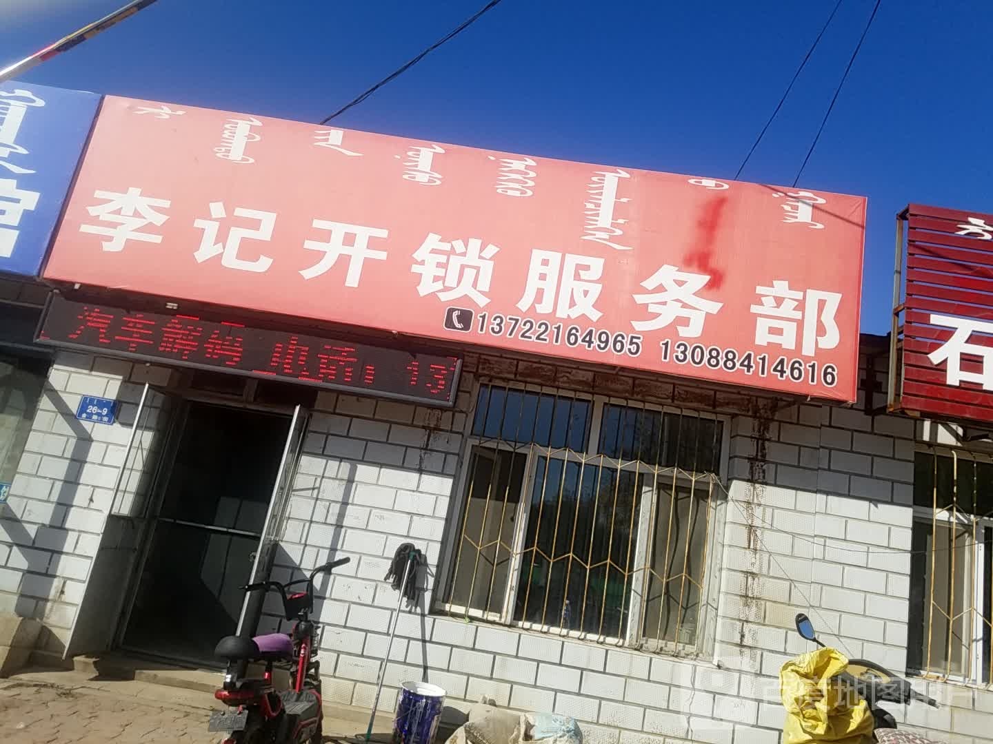 李记开锁配钥匙