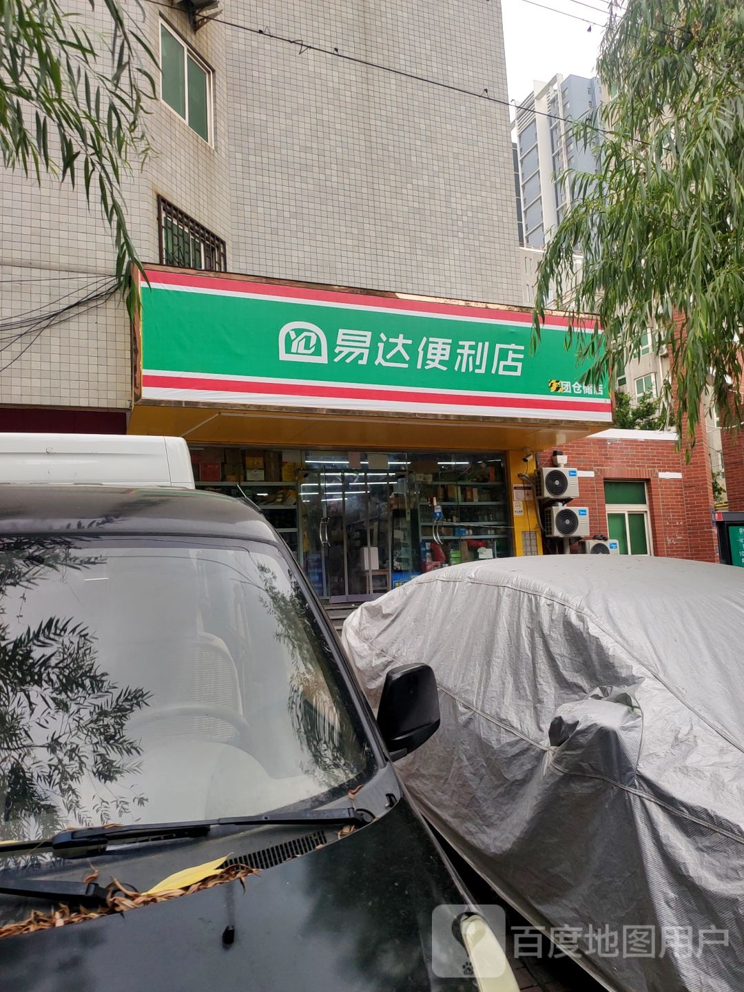 易达便利店(经一路店)