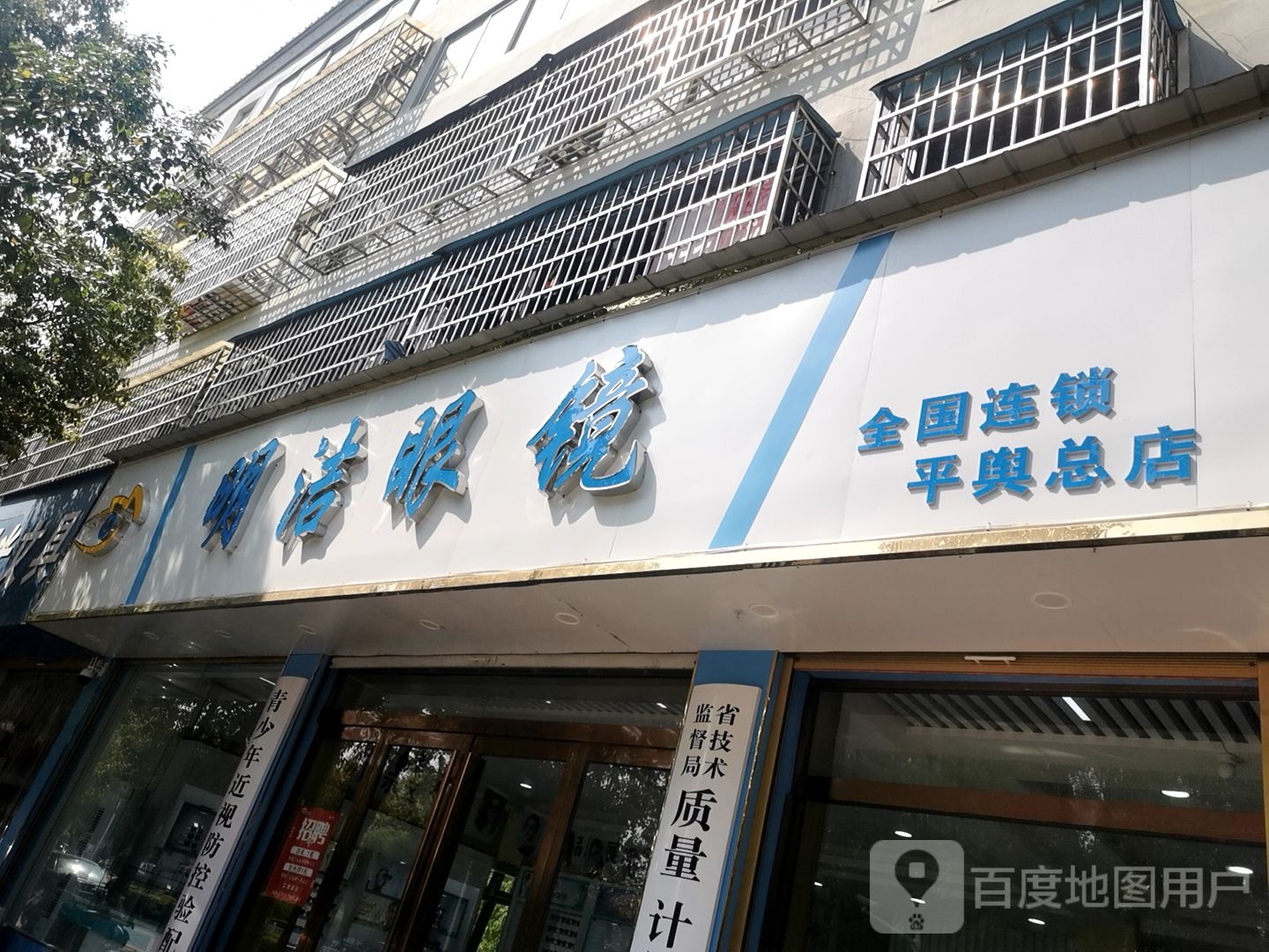 平舆县明洁眼镜店