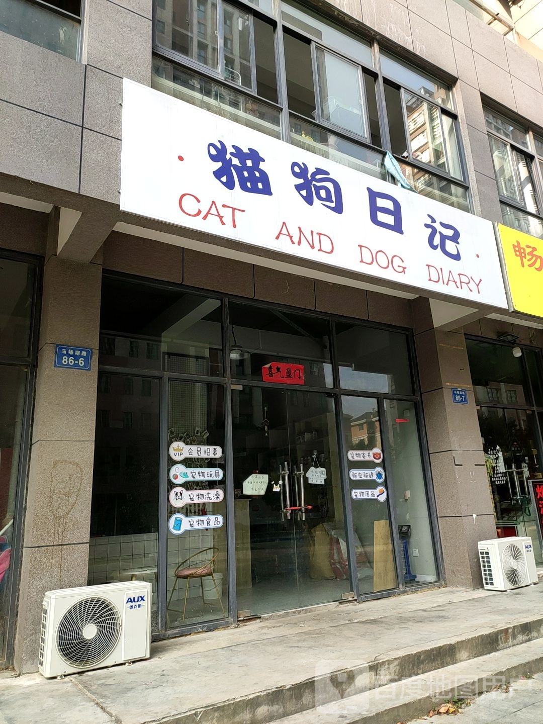 猫狗日记宠物店