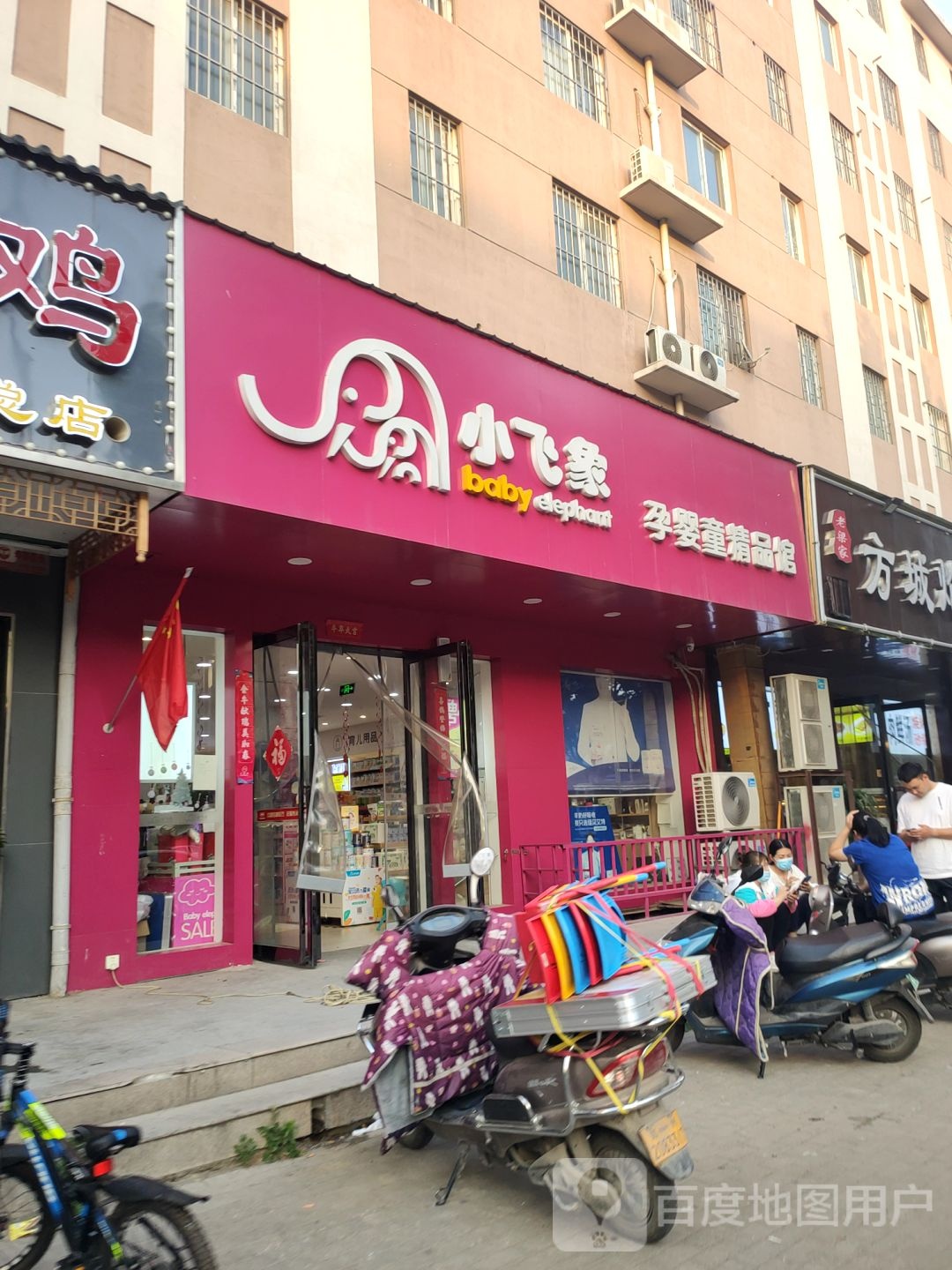 小飞象孕婴童精品馆(紫辰路店)