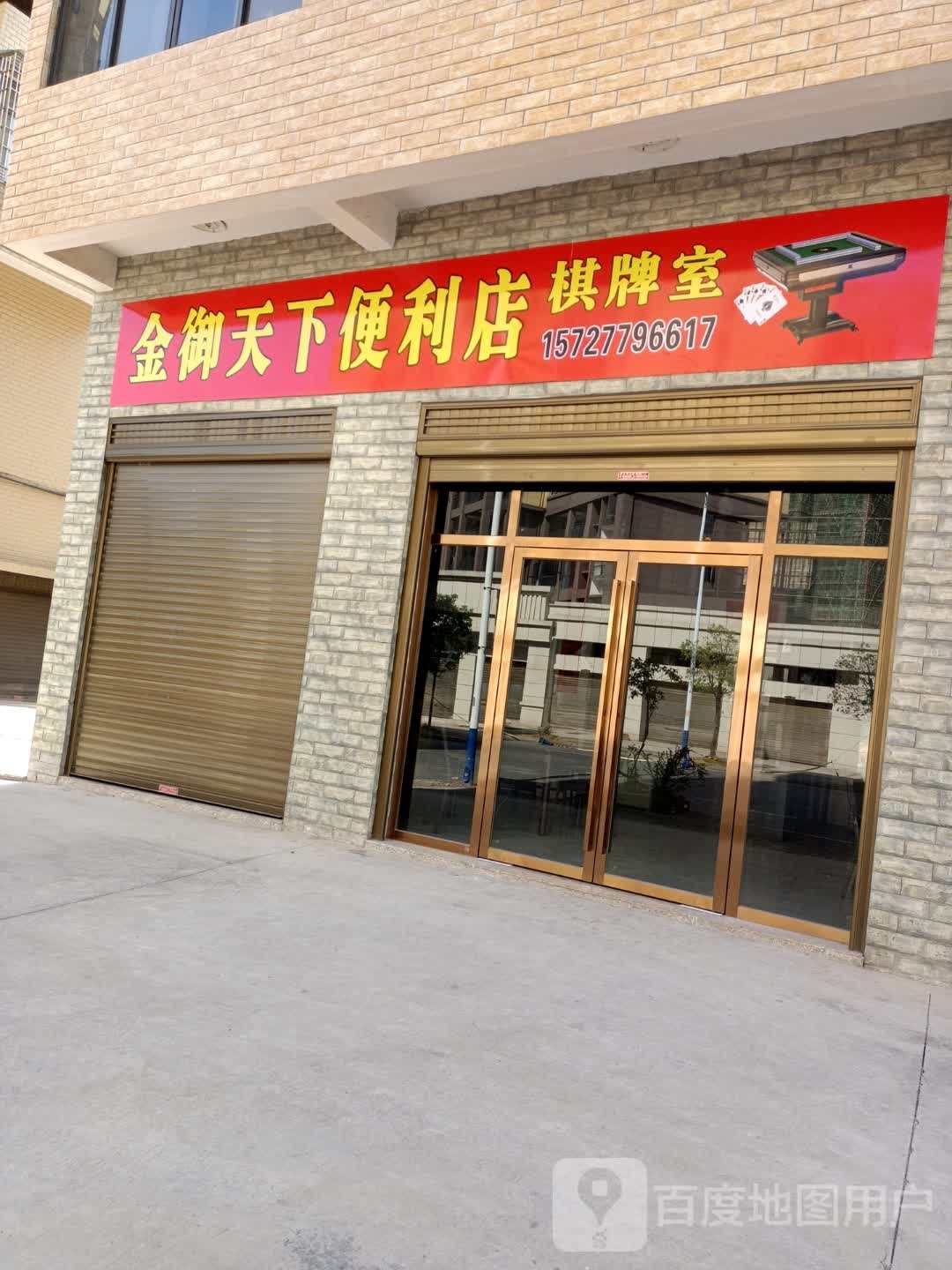 金御天下便利店