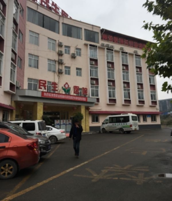 都匀民生医院