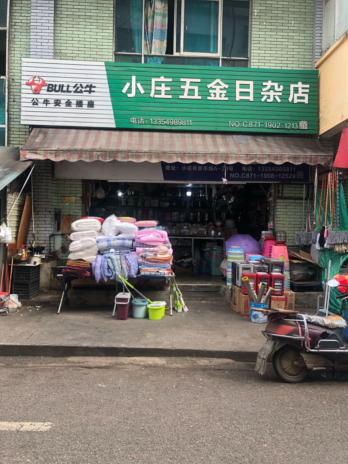 小庄五金日杂店