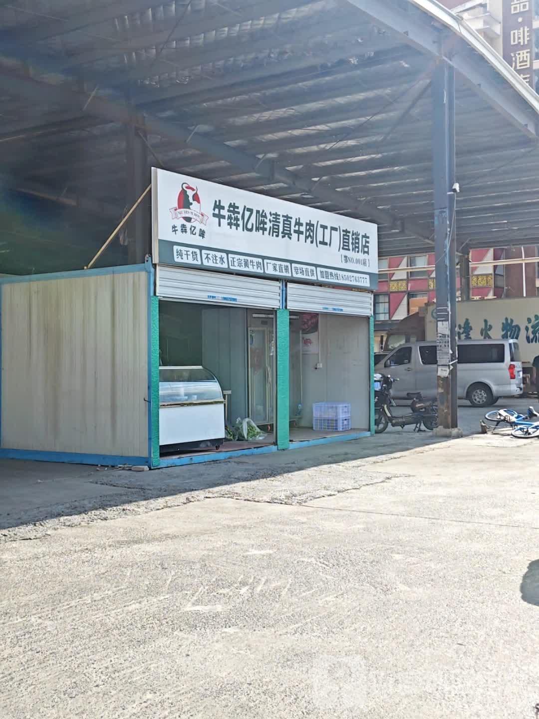 牛犇亿哞清真牛肉工厂直销店