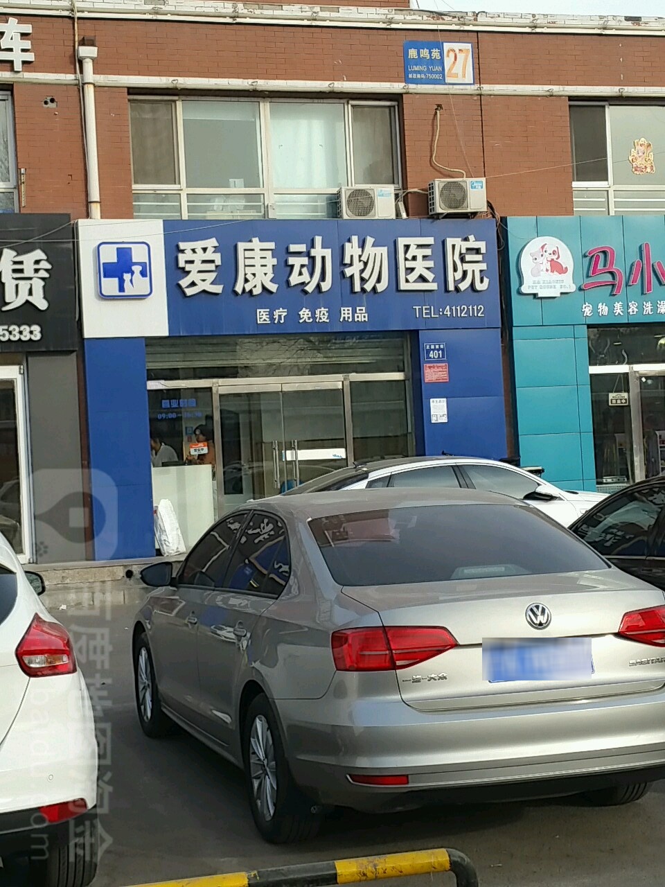 爱康动物医院(正源南街店)