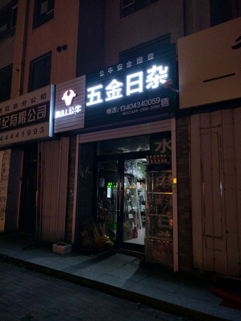 五金日杂(师大西街店)