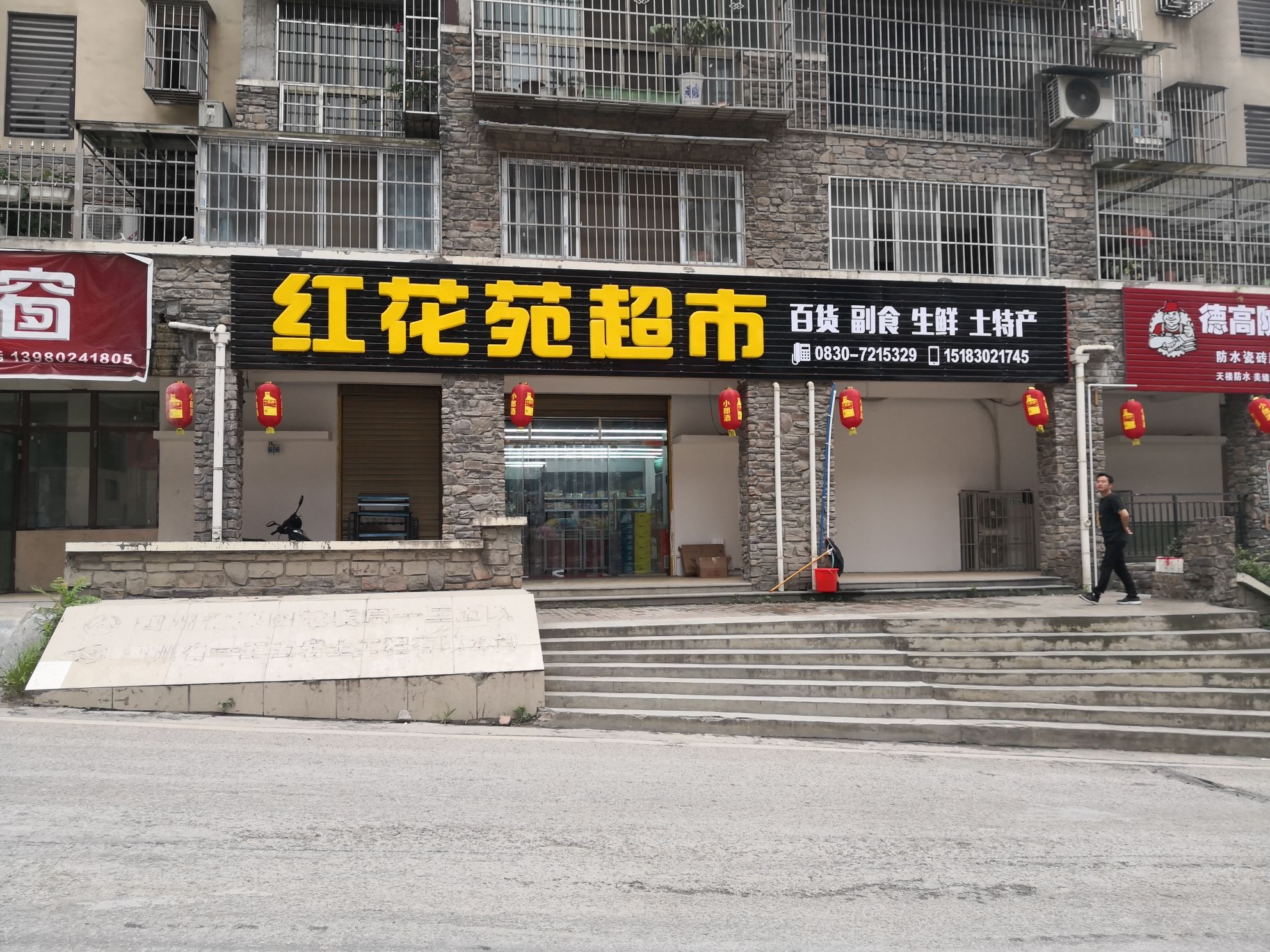 红花苑超市