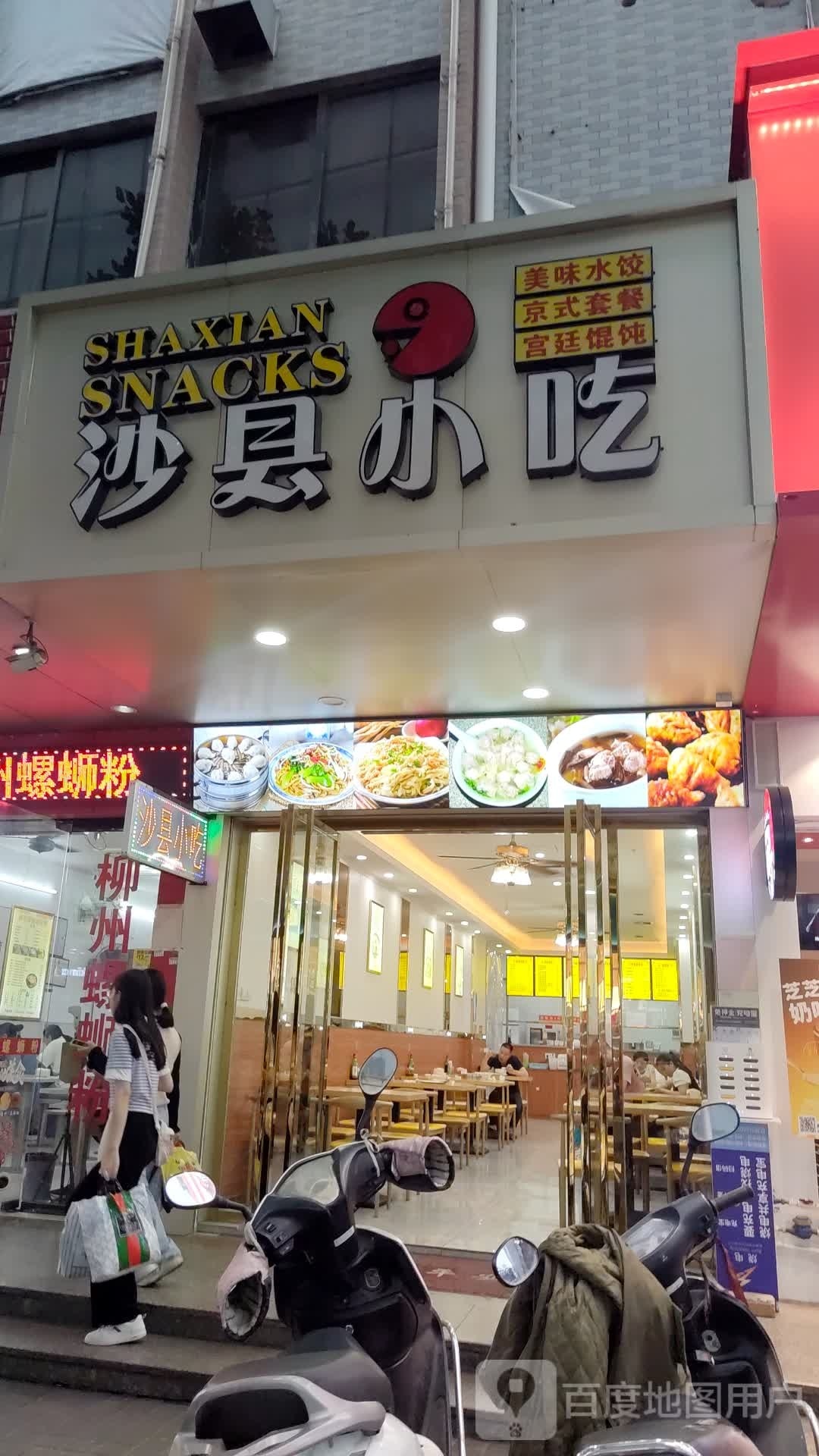 沙县小吃(新东门店)