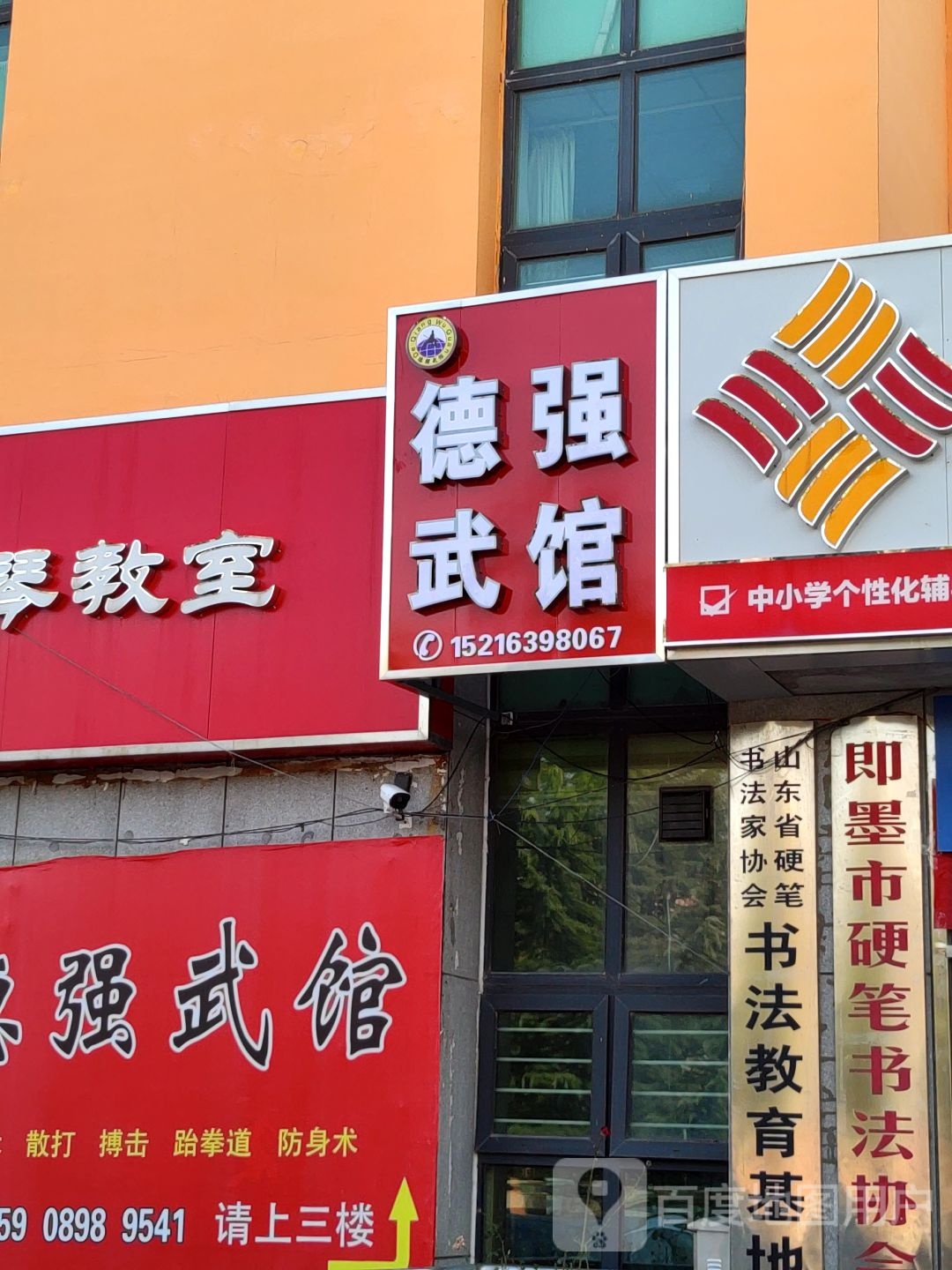 德强武馆