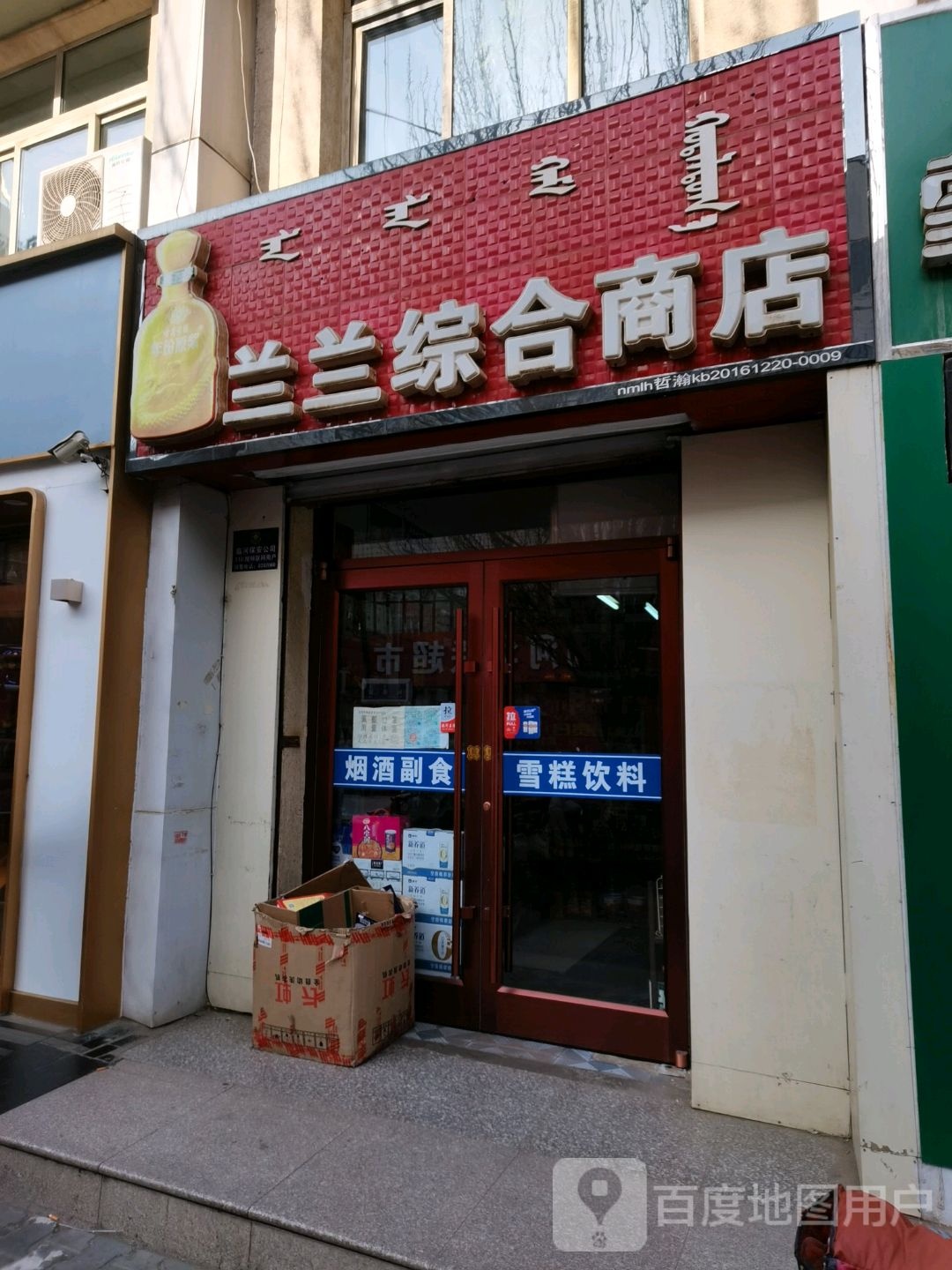 兰兰综合商店