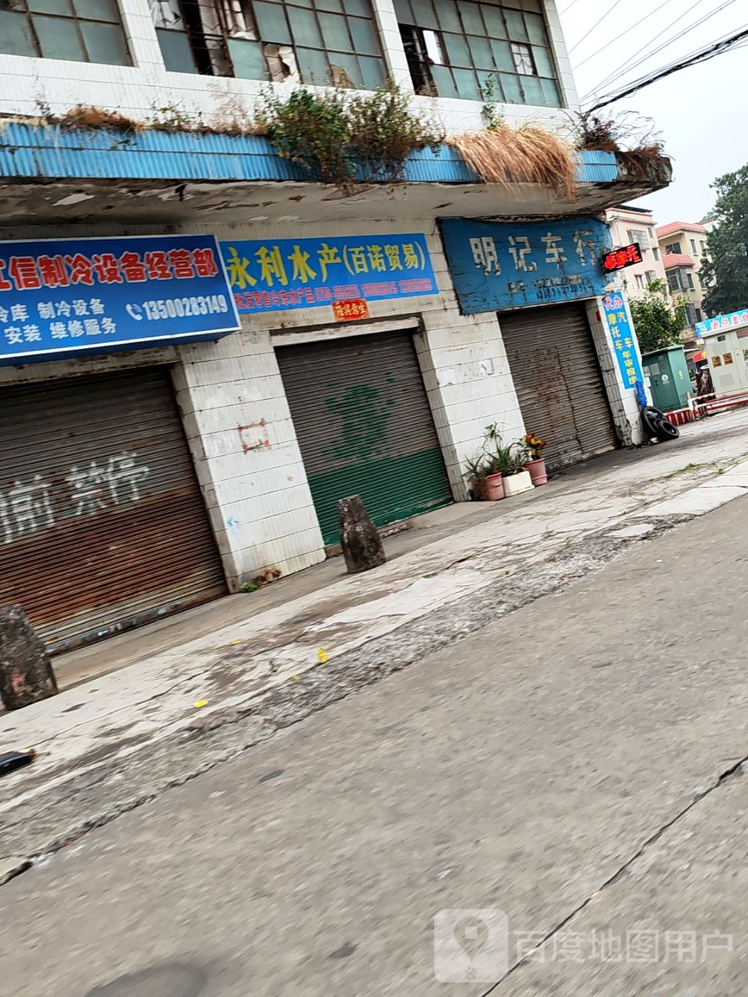 永利水产(百诺贸易)
