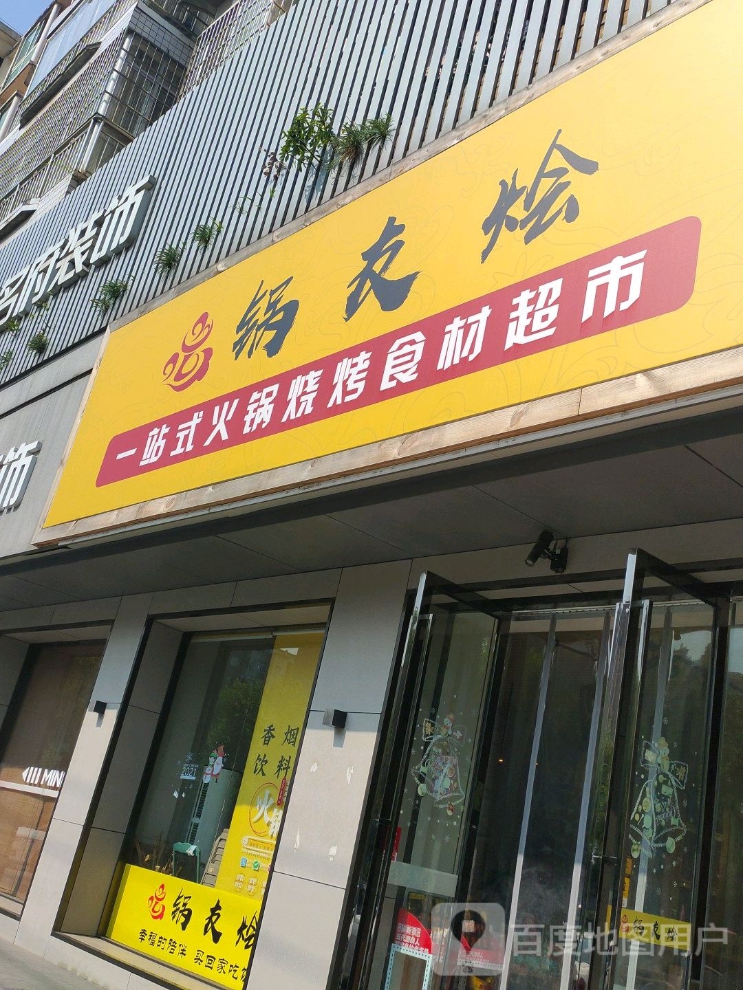 锅友烩火锅烧烤食材超市