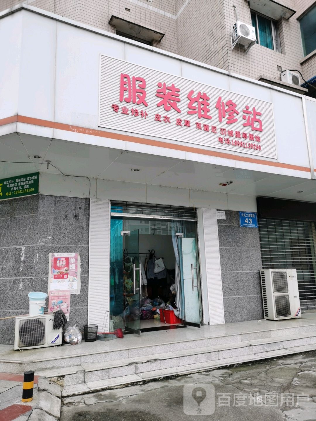 服装维修站