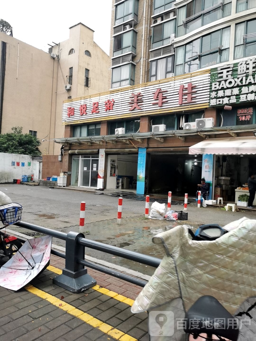 和悦足浴