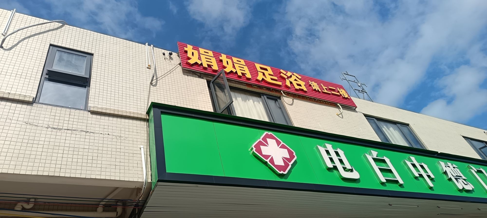娟娟足浴(莱茵大道店)