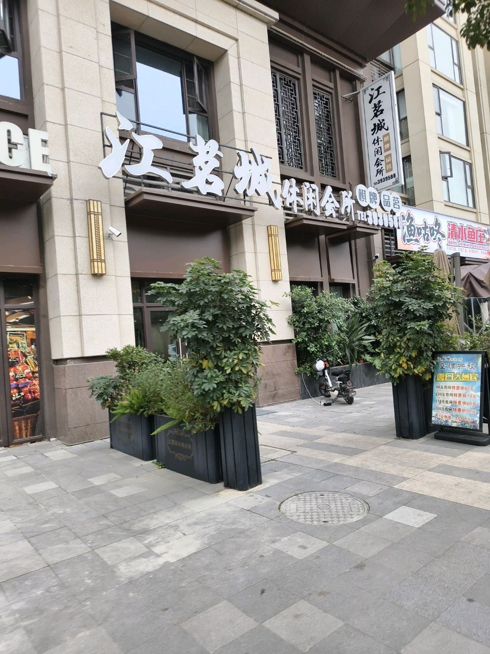 江茗城休闲会所