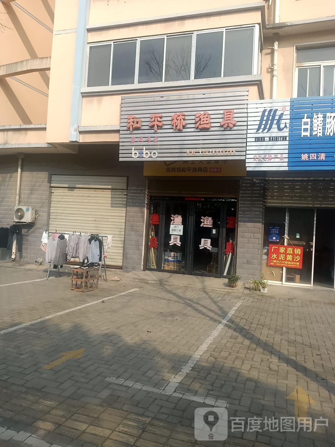 和平桥渔具碧波专卖