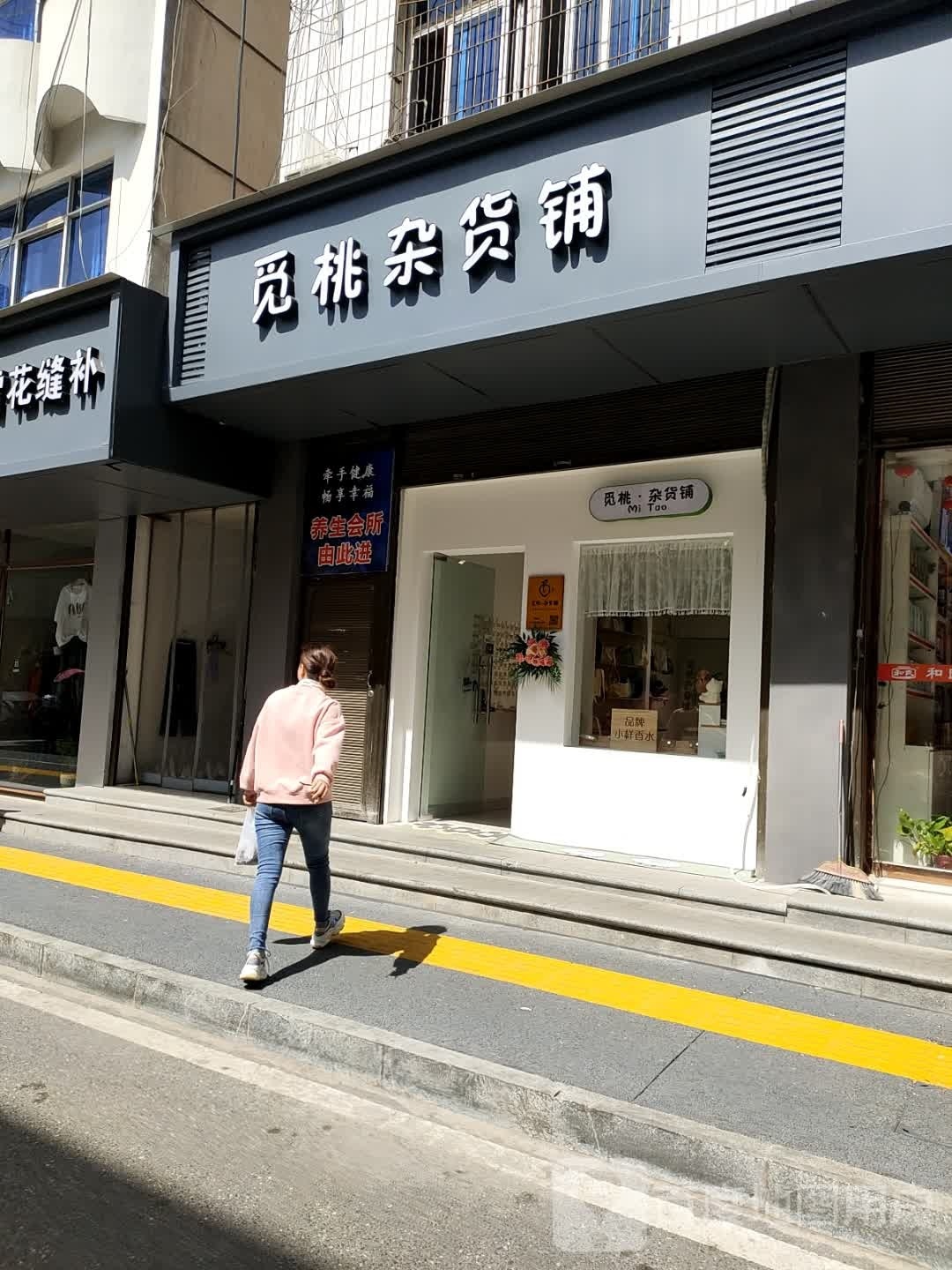 觅桃杂货铺