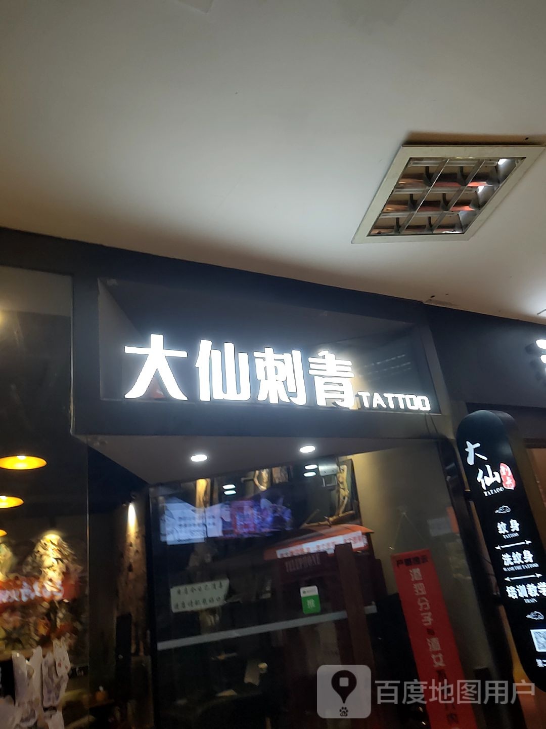大仙刺青(第一城店)