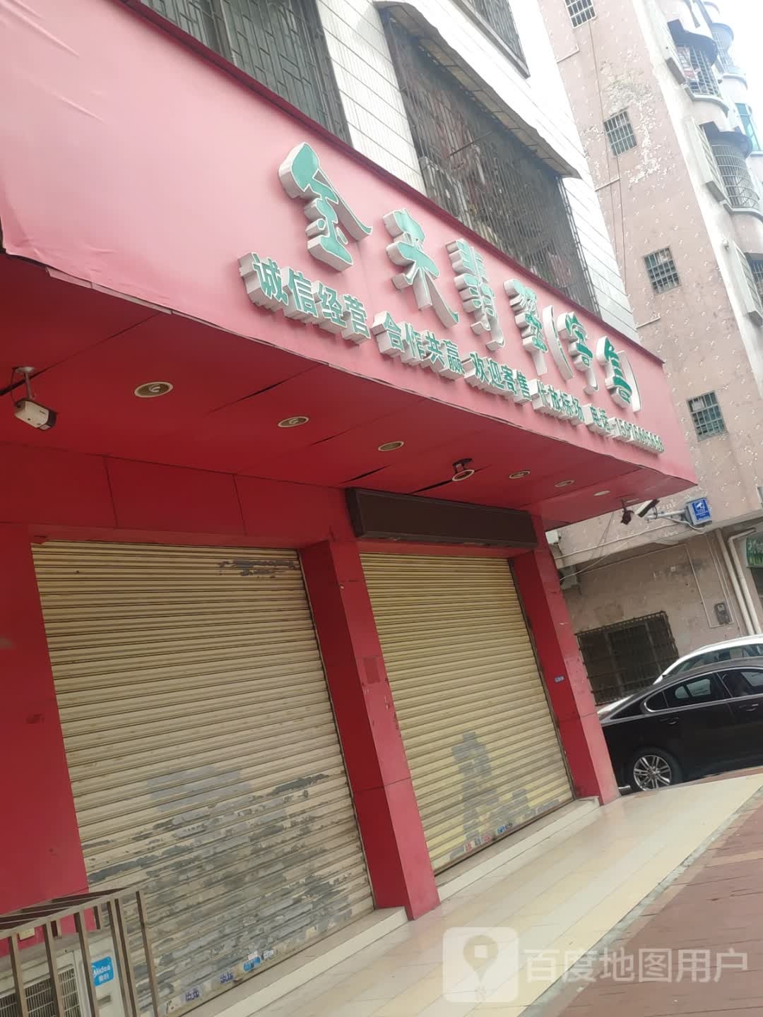 金来翡翠(寄售)
