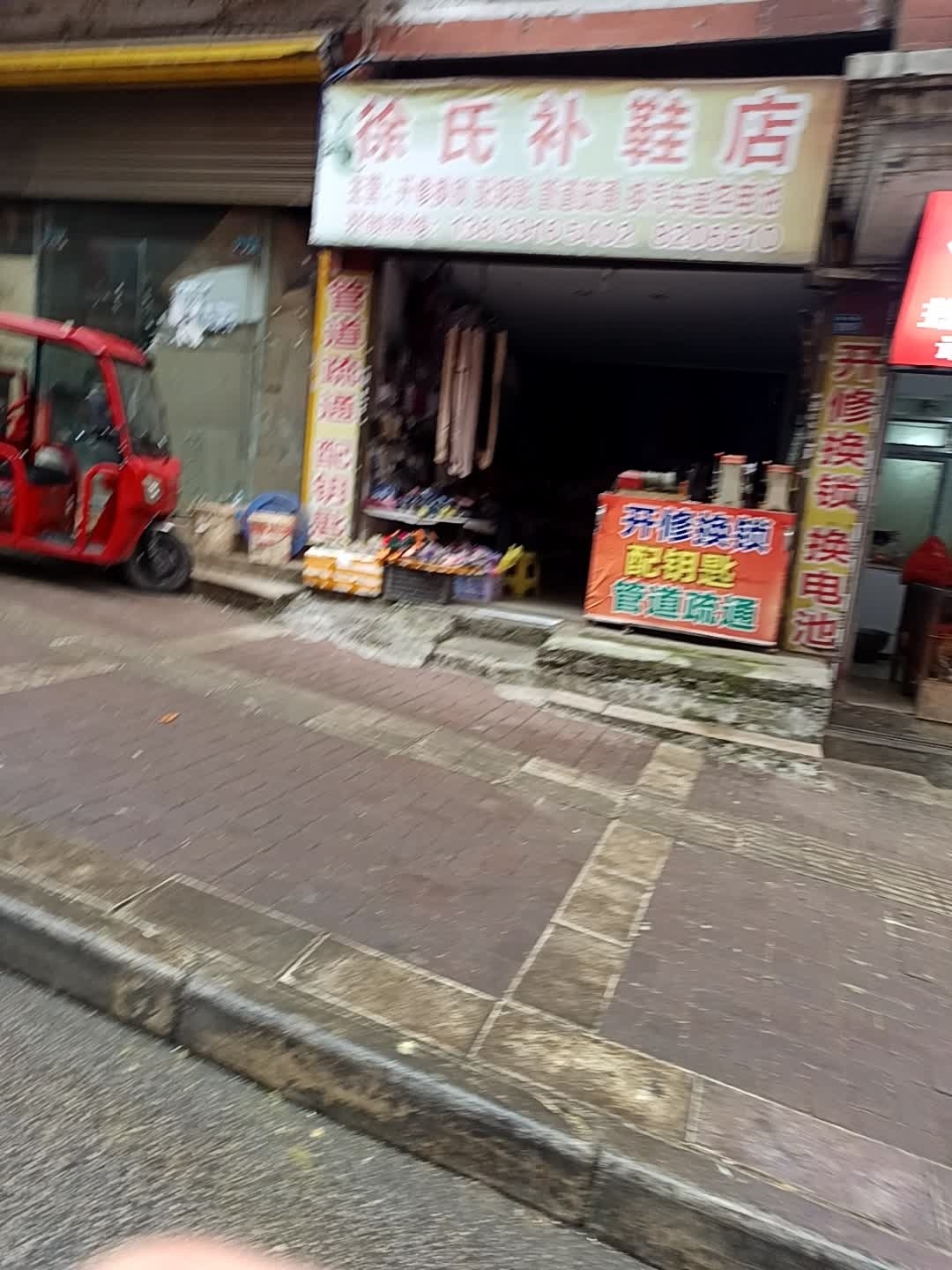 徐氏补鞋店