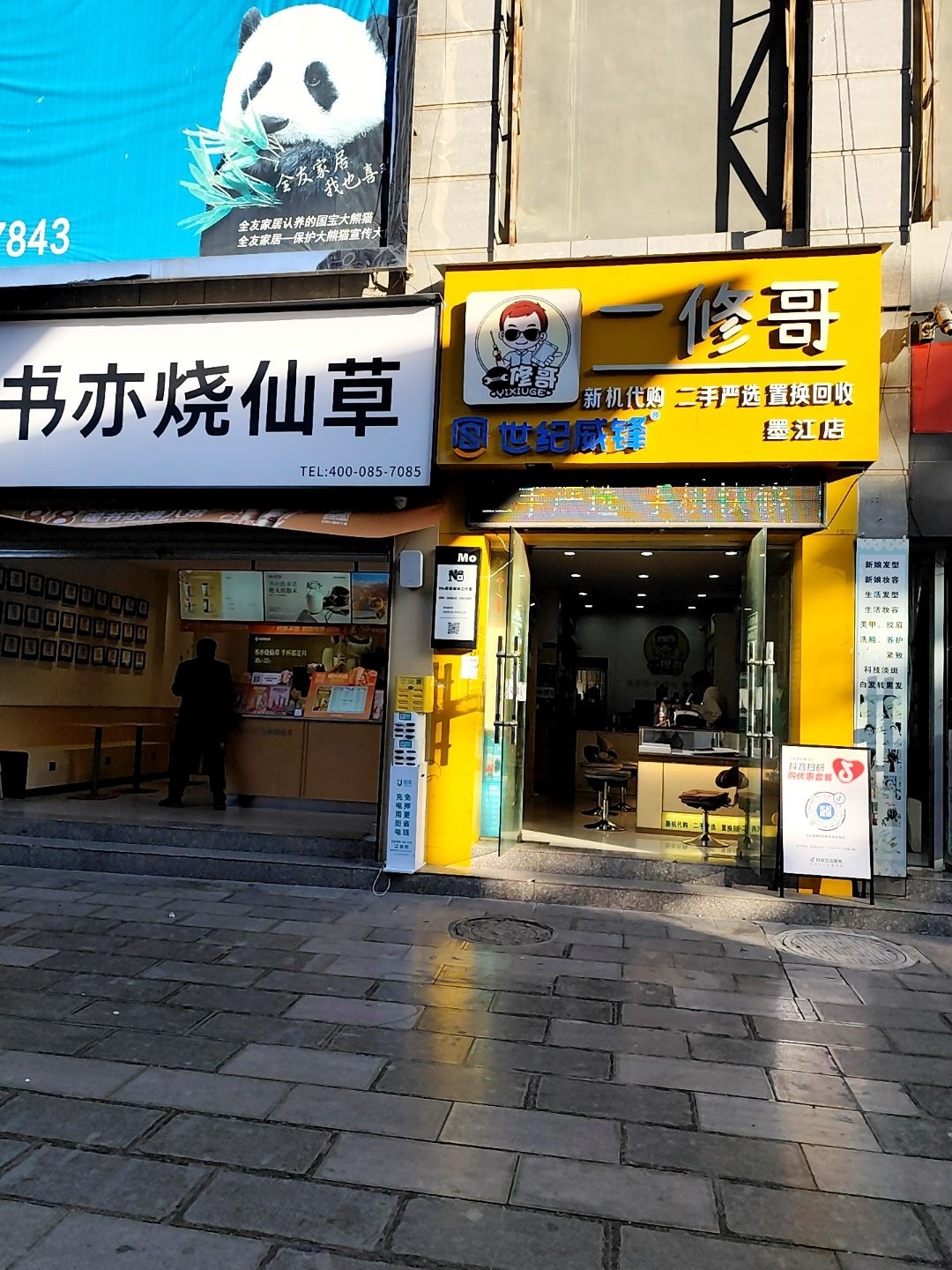 一修哥手机维修置换(墨江店)