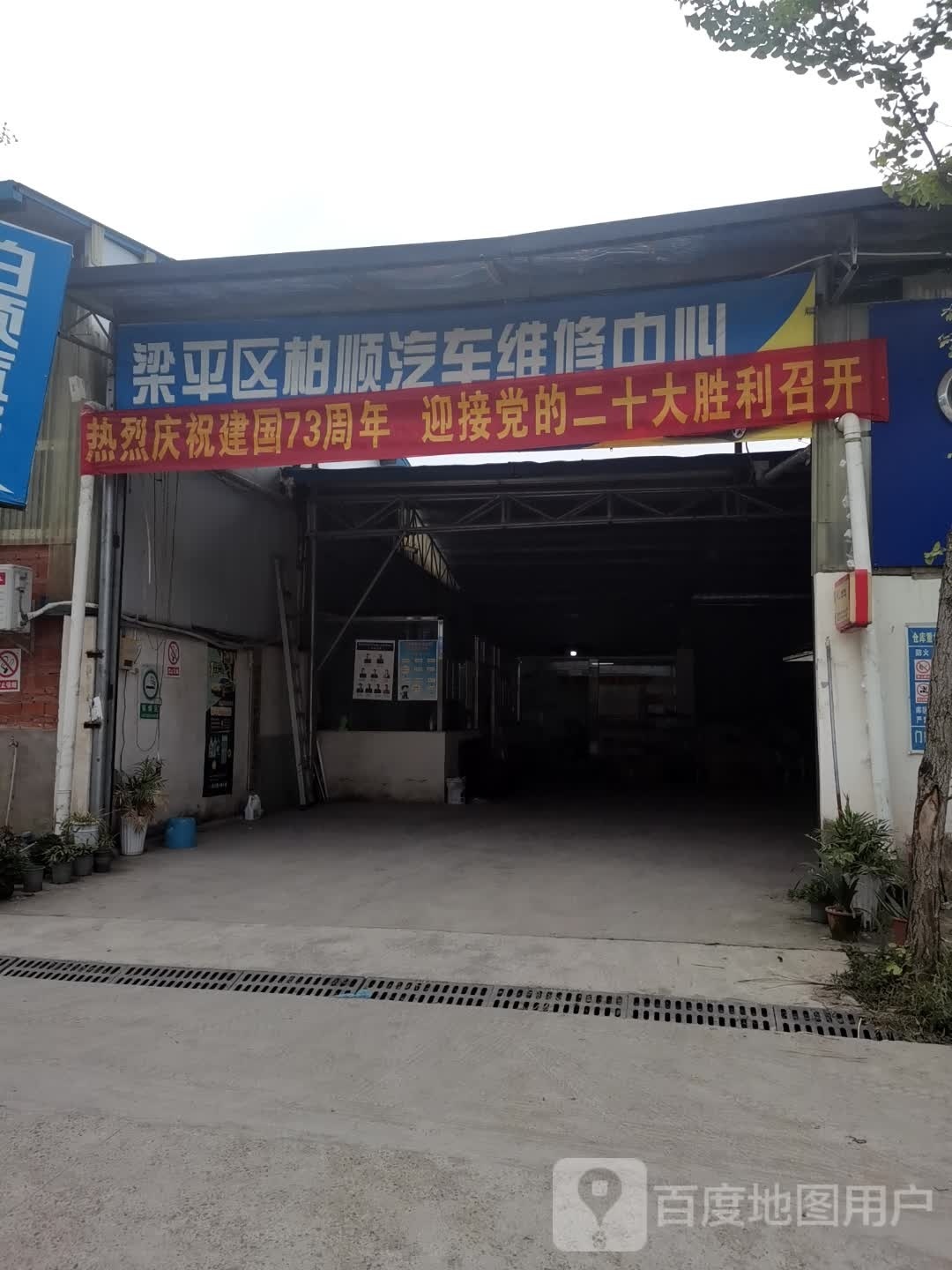 柏顺汽车维修中心