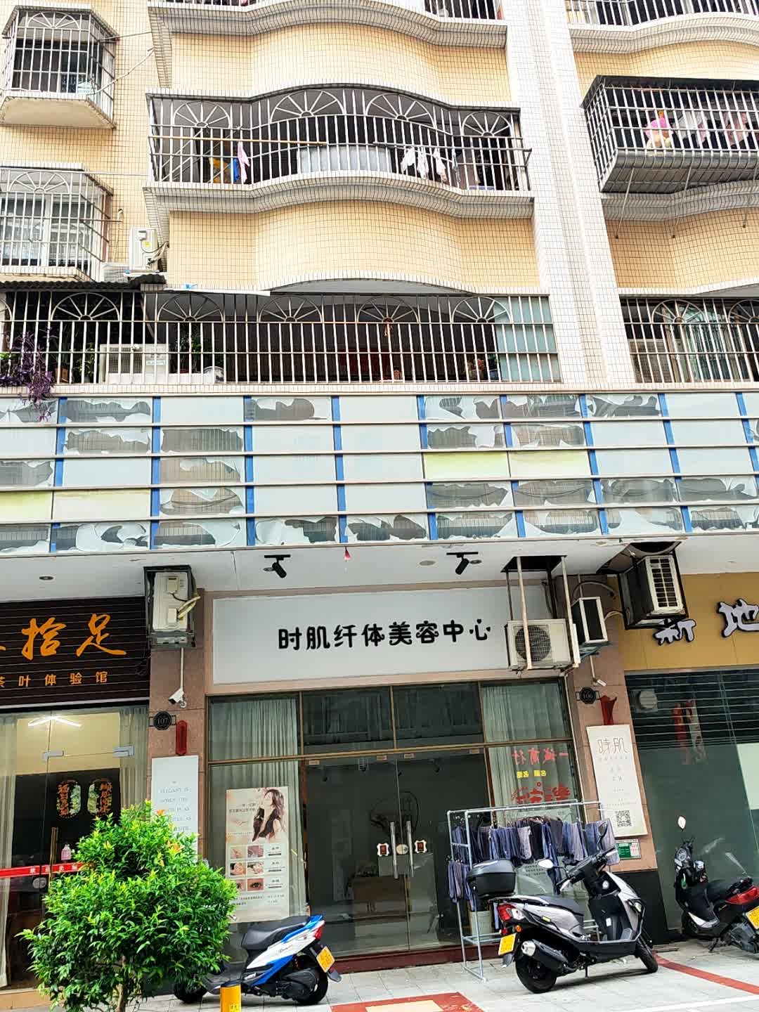 时肌纤体美容中心