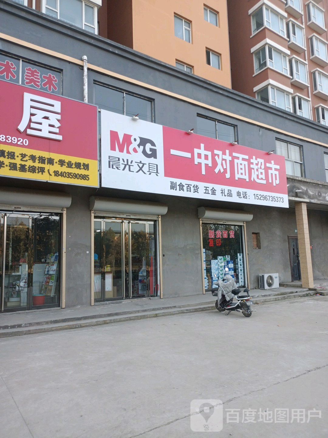 一中对过超市