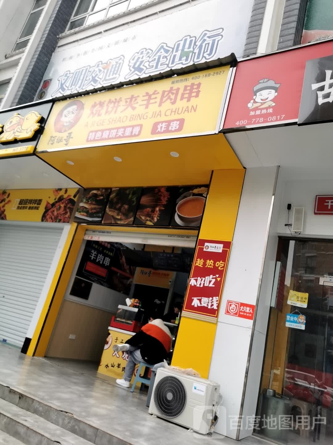哥继彼阿伎烧饼夹羊肉串