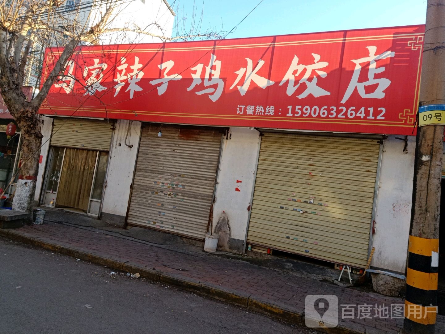 马家辣子鸡水饺店