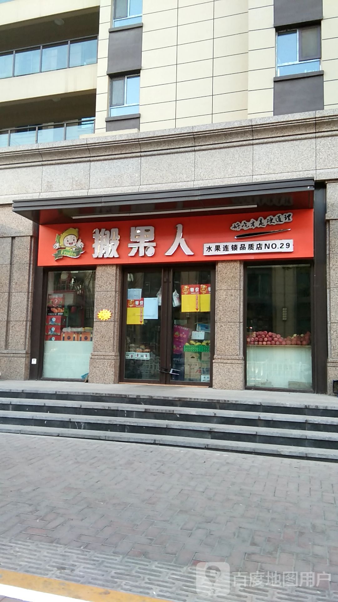 搬果人(东岗路店)