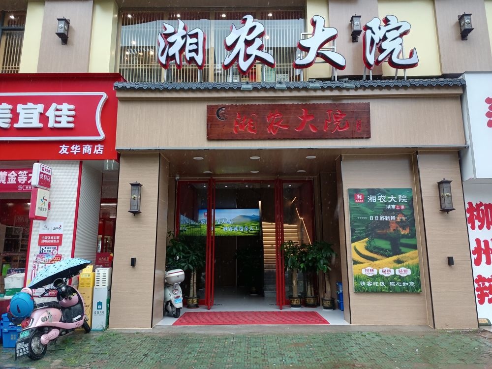 湘农大院(欧景蓝湾店)