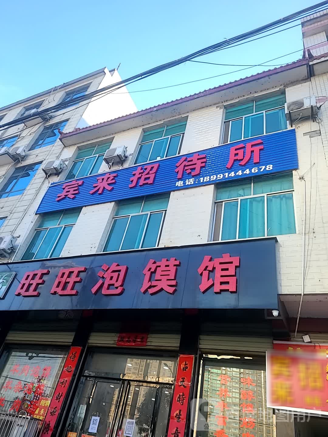 宾莱招待所
