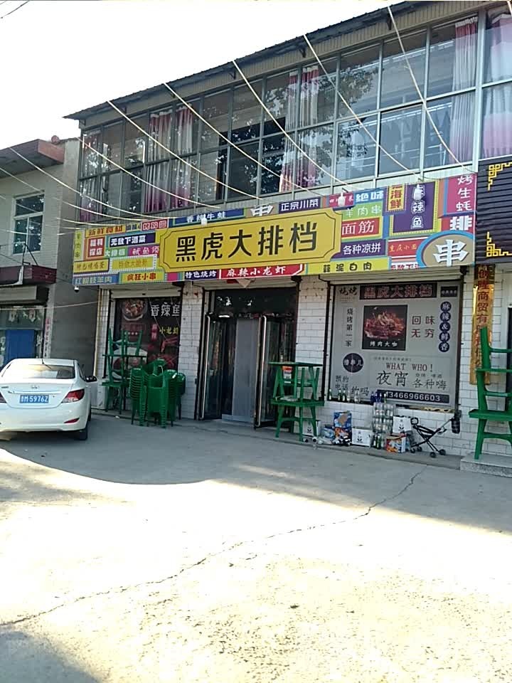 黑虎烧烤