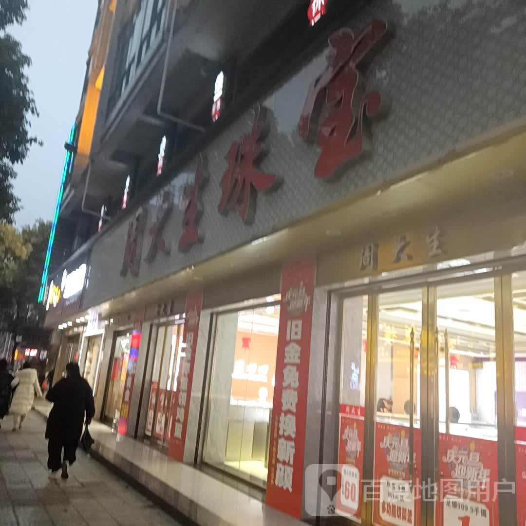 周大生(大正街店)