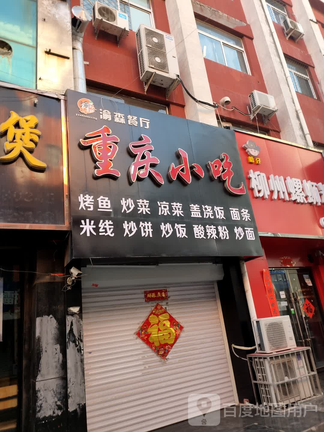 渝森餐厅(商贸城店)
