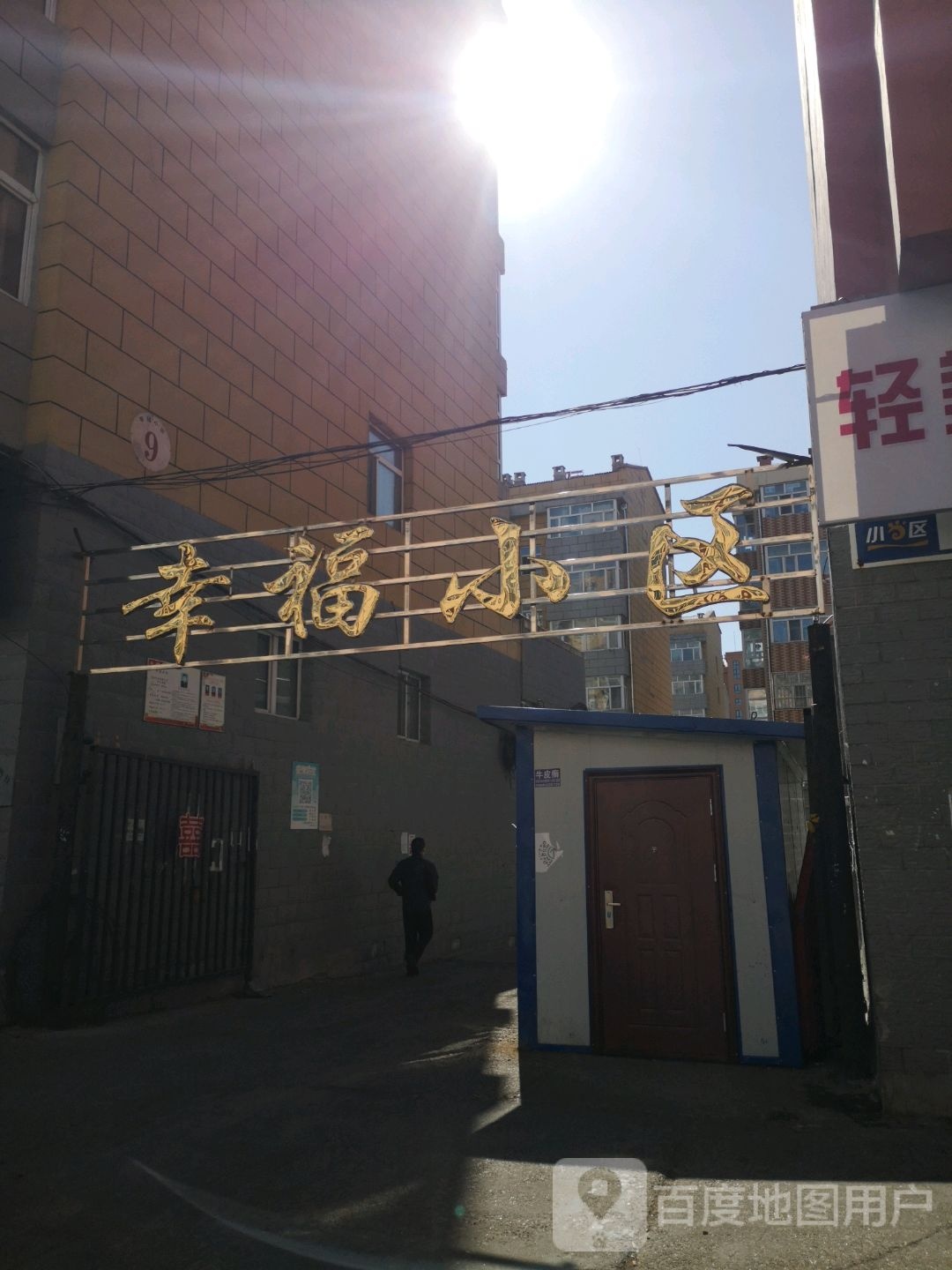 幸福小区