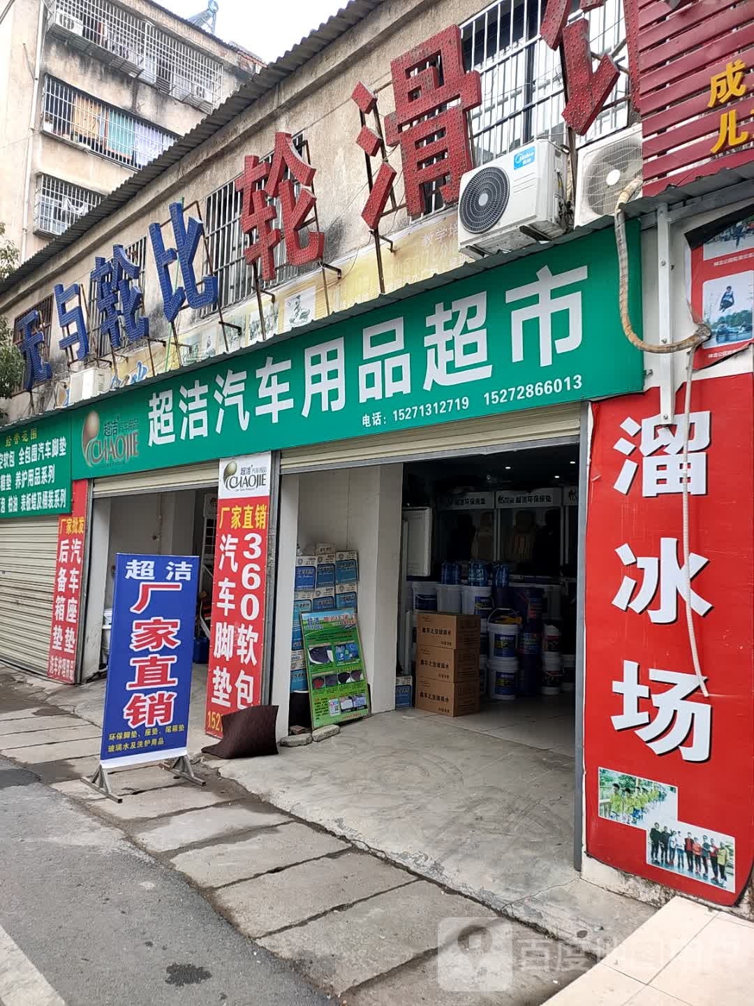 超洁汽车用品超市