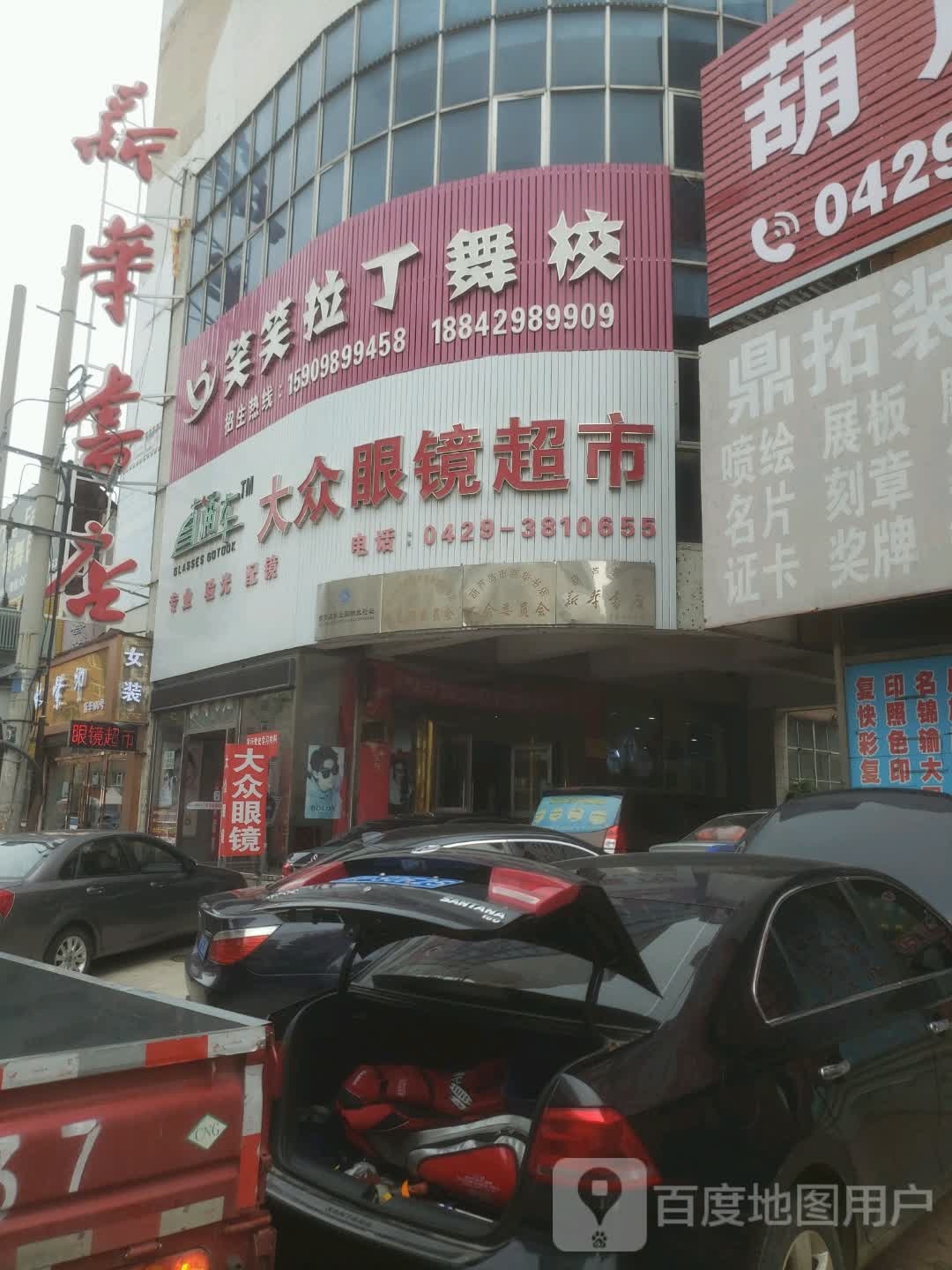 大众眼镜(福盛路店)