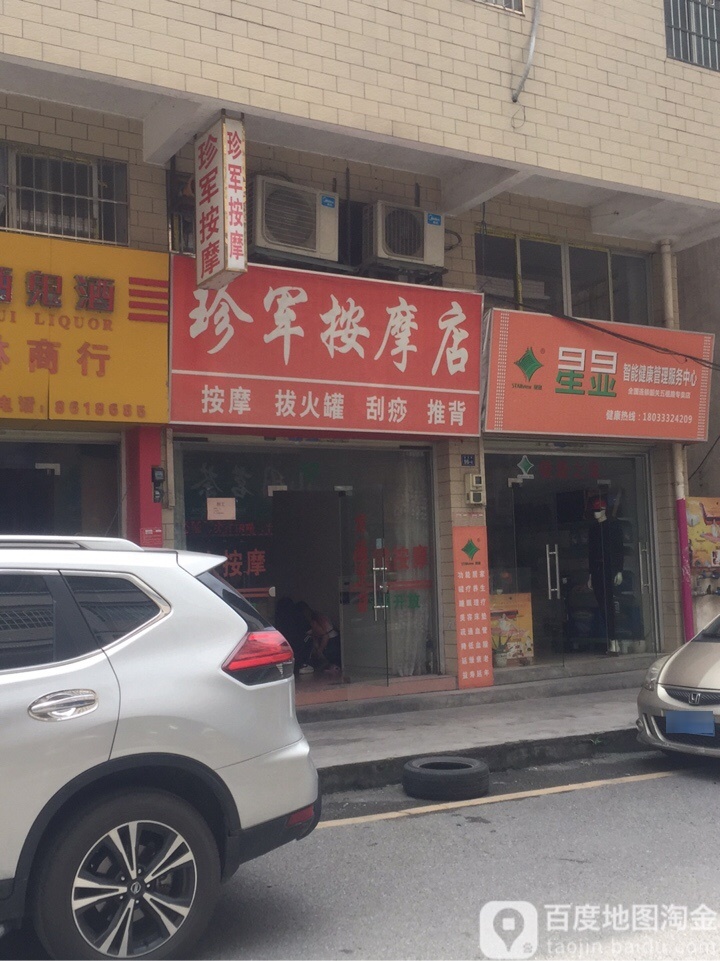 珍军按摩店