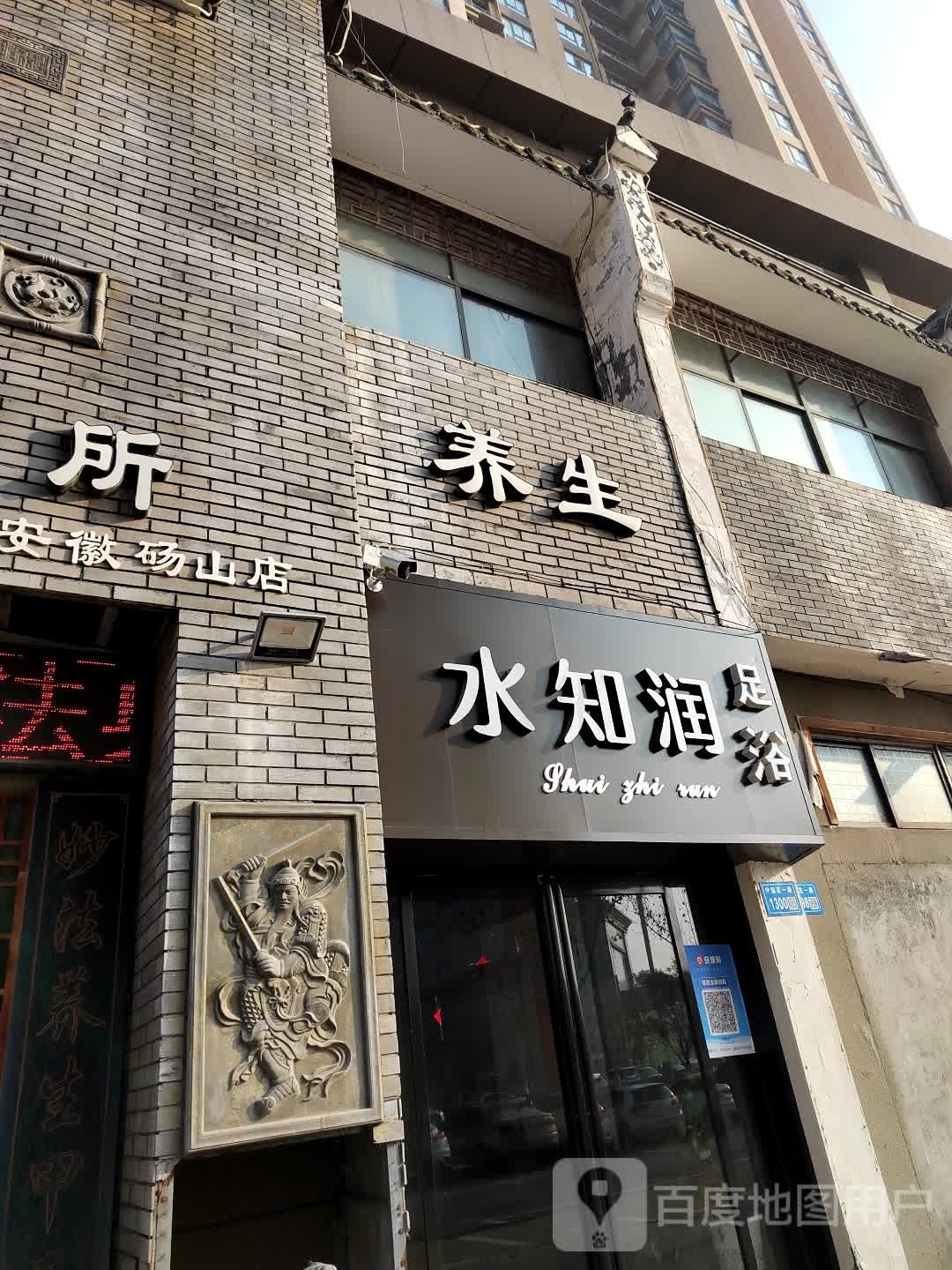 水知润足疗